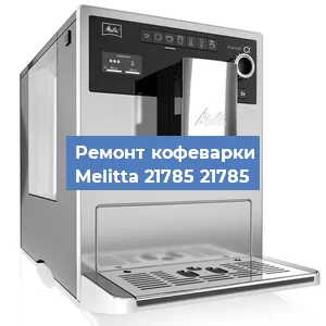 Замена счетчика воды (счетчика чашек, порций) на кофемашине Melitta 21785 21785 в Краснодаре